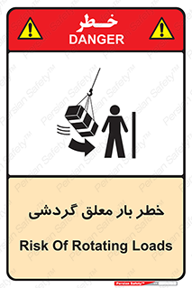 تابلوی ایمنی خطر بار معلق گردشی – طرح 11282