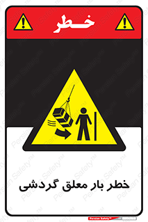  , آویزان , هشدار , جا به جایی , جرثقیل , 