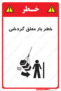 تابلوی ایمنی خطر بار معلق گردشی – طرح 11282