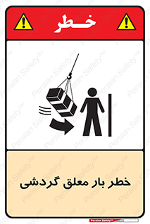  , آویزان , هشدار , جا به جایی , جرثقیل , 