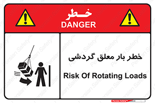 تابلوی ایمنی خطر بار معلق گردشی – طرح 11282