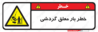  , آویزان , هشدار , جا به جایی , جرثقیل , 