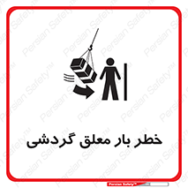 تابلوی ایمنی خطر بار معلق گردشی – طرح 11282