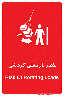 تابلوی ایمنی خطر بار معلق گردشی – طرح 11282