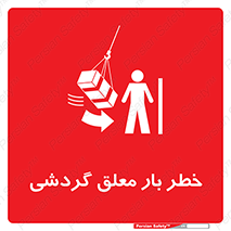  , آویزان , هشدار , جا به جایی , جرثقیل , 