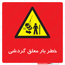 , آویزان , هشدار , جا به جایی , جرثقیل , 