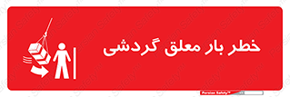  , آویزان , هشدار , جا به جایی , جرثقیل , 