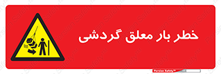  , آویزان , هشدار , جا به جایی , جرثقیل , 