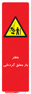  , آویزان , هشدار , جا به جایی , جرثقیل , 