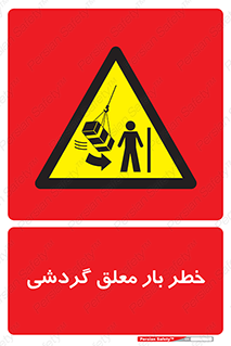  , آویزان , هشدار , جا به جایی , جرثقیل , 