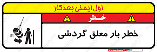  , آویزان , هشدار , جا به جایی , جرثقیل , 