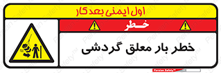  , آویزان , هشدار , جا به جایی , جرثقیل , 
