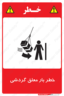  , آویزان , هشدار , جا به جایی , جرثقیل , 