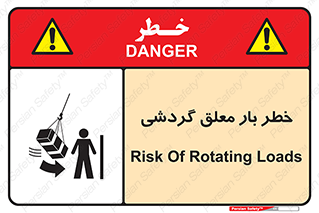تابلوی ایمنی خطر بار معلق گردشی – طرح 11282