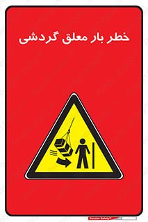  , آویزان , هشدار , جا به جایی , جرثقیل , 