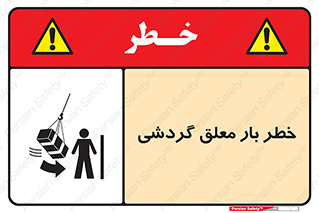 تابلوی ایمنی خطر بار معلق گردشی – طرح 11282