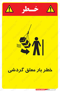 , آویزان , هشدار , جا به جایی , جرثقیل , 