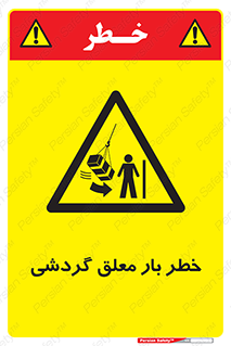  , آویزان , هشدار , جا به جایی , جرثقیل , 