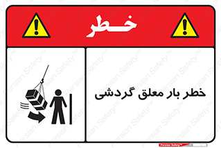  , آویزان , هشدار , جا به جایی , جرثقیل , 