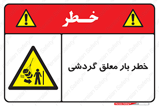  , آویزان , هشدار , جا به جایی , جرثقیل , 