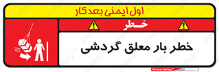 تابلوی ایمنی خطر بار معلق گردشی – طرح 11282