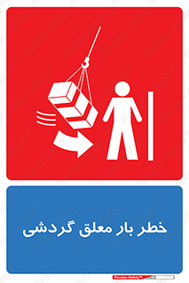  , آویزان , هشدار , جا به جایی , جرثقیل , 
