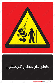  , آویزان , هشدار , جا به جایی , جرثقیل , 