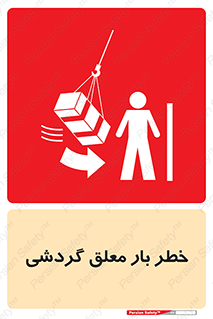  , آویزان , هشدار , جا به جایی , جرثقیل , 