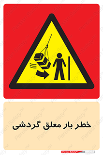  , آویزان , هشدار , جا به جایی , جرثقیل , 