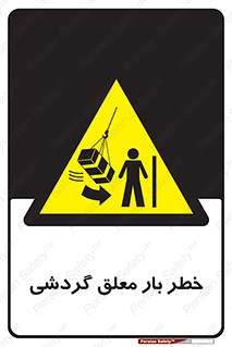  , آویزان , هشدار , جا به جایی , جرثقیل , 