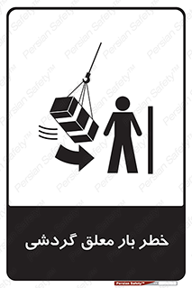  , آویزان , هشدار , جا به جایی , جرثقیل , 
