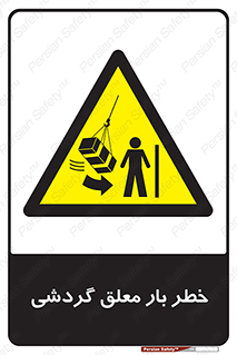  , آویزان , هشدار , جا به جایی , جرثقیل , 