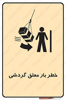 تابلوی ایمنی خطر بار معلق گردشی – طرح 11282