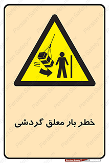  , آویزان , هشدار , جا به جایی , جرثقیل , 