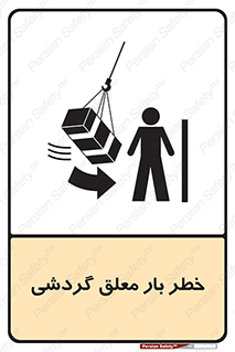 تابلوی ایمنی خطر بار معلق گردشی – طرح 11282