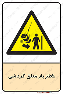  , آویزان , هشدار , جا به جایی , جرثقیل , 