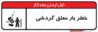  , آویزان , هشدار , جا به جایی , جرثقیل , 