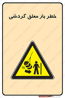  , آویزان , هشدار , جا به جایی , جرثقیل , 