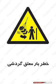  , آویزان , هشدار , جا به جایی , جرثقیل , 