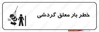 تابلوی ایمنی خطر بار معلق گردشی – طرح 11282