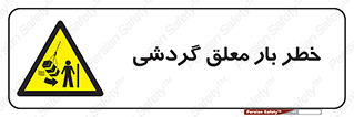  , آویزان , هشدار , جا به جایی , جرثقیل , 