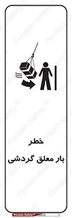  , آویزان , هشدار , جا به جایی , جرثقیل , 