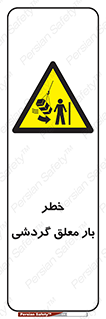  , آویزان , هشدار , جا به جایی , جرثقیل , 