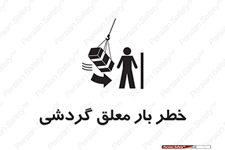  , آویزان , هشدار , جا به جایی , جرثقیل , 