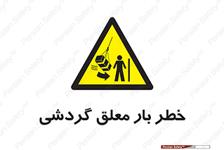  , آویزان , هشدار , جا به جایی , جرثقیل , 