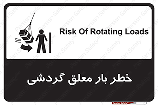 تابلوی ایمنی خطر بار معلق گردشی – طرح 11282