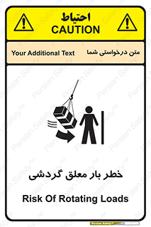 تابلوی ایمنی خطر بار معلق گردشی – طرح 11282