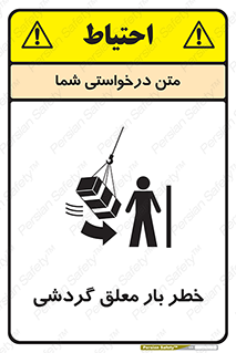  , آویزان , هشدار , جا به جایی , جرثقیل , 