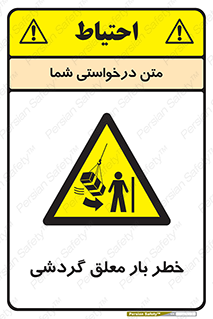  , آویزان , هشدار , جا به جایی , جرثقیل , 