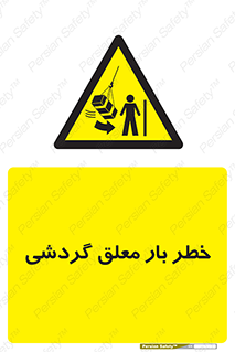  , آویزان , هشدار , جا به جایی , جرثقیل , 